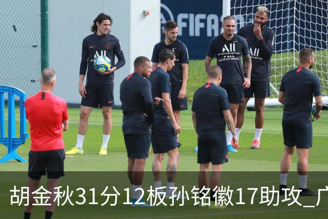 胡金秋31分12板孙铭徽17助攻 广厦逆转胜福建