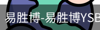 易胜博
